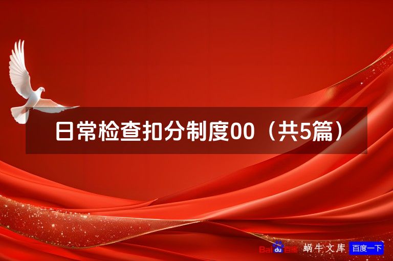 日常检查扣分制度00（共5篇）