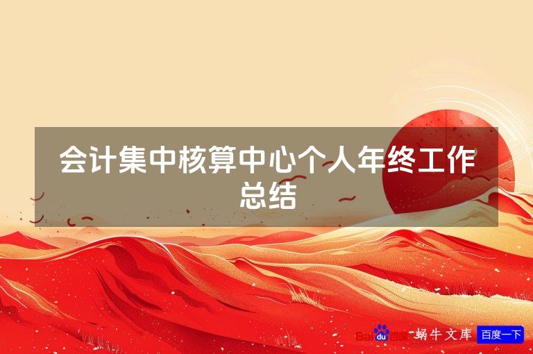 会计集中核算中心个人年终工作总结