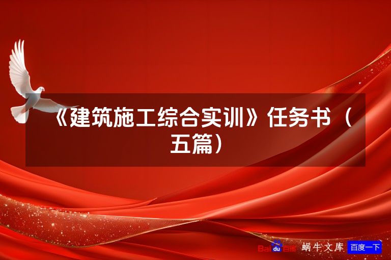 《建筑施工综合实训》任务书（五篇）