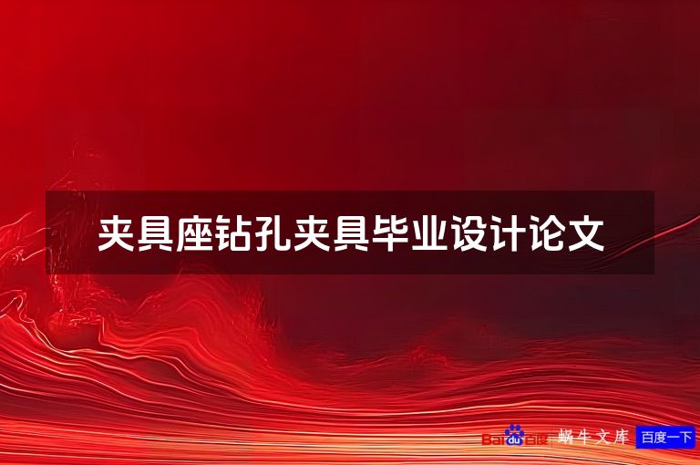 夹具座钻孔夹具毕业设计论文