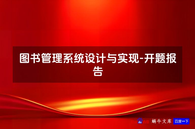 图书管理系统设计与实现-开题报告