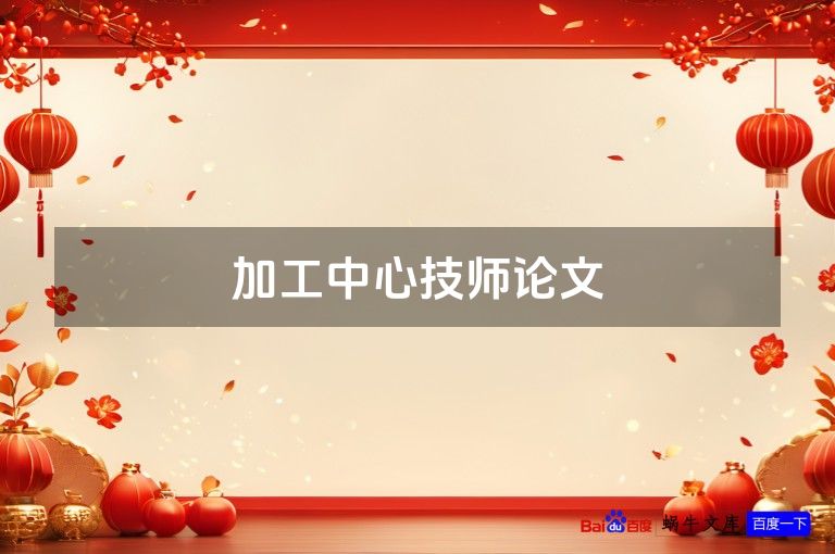加工中心技师论文