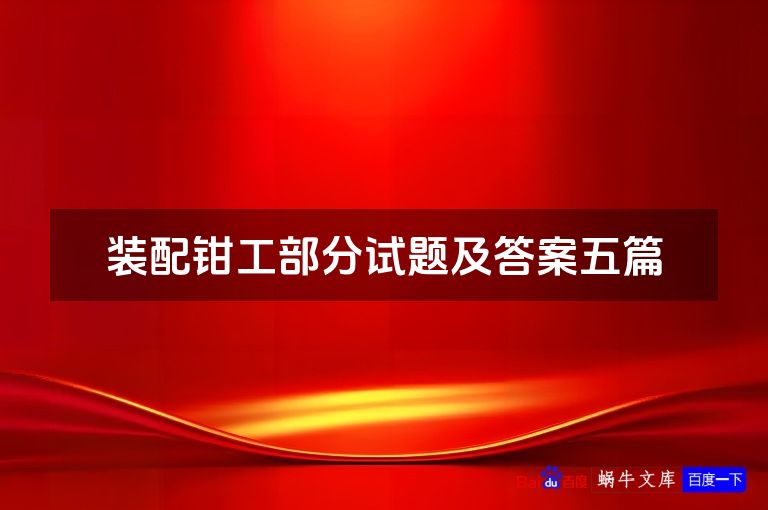 装配钳工部分试题及答案五篇