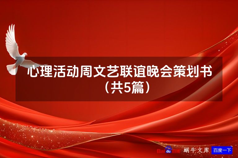 心理活动周文艺联谊晚会策划书（共5篇）