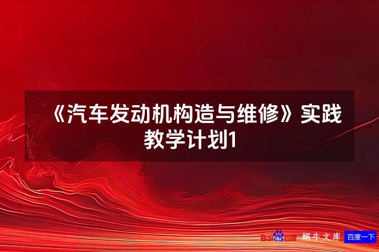 《汽车发动机构造与维修》实践教学计划1