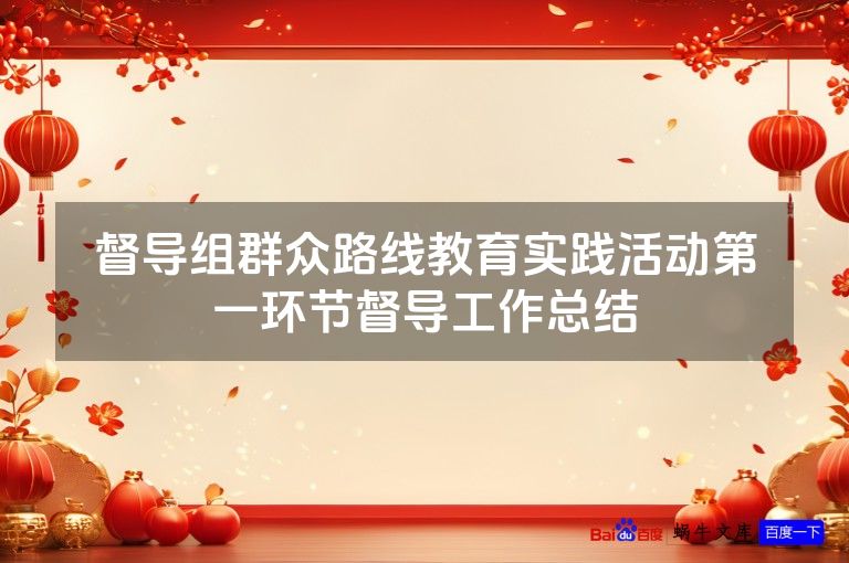 督导组群众路线教育实践活动第一环节督导工作总结