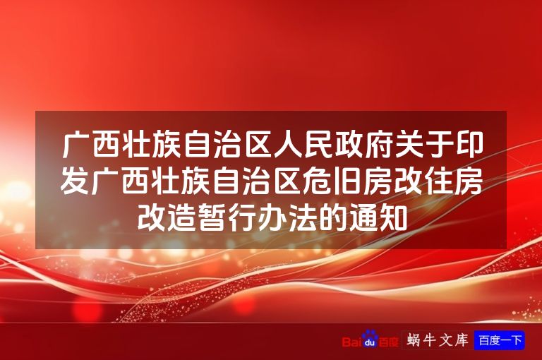 广西壮族自治区人民政府关于印发广西壮族自治区危旧房改住房改造暂行办法的通知