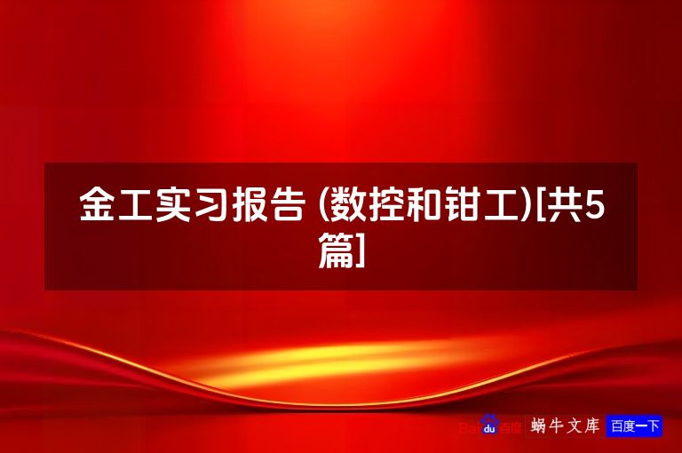 金工实习报告 (数控和钳工)[共5篇]