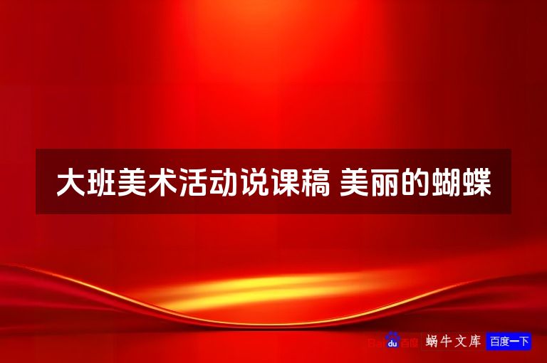 大班美术活动说课稿 美丽的蝴蝶