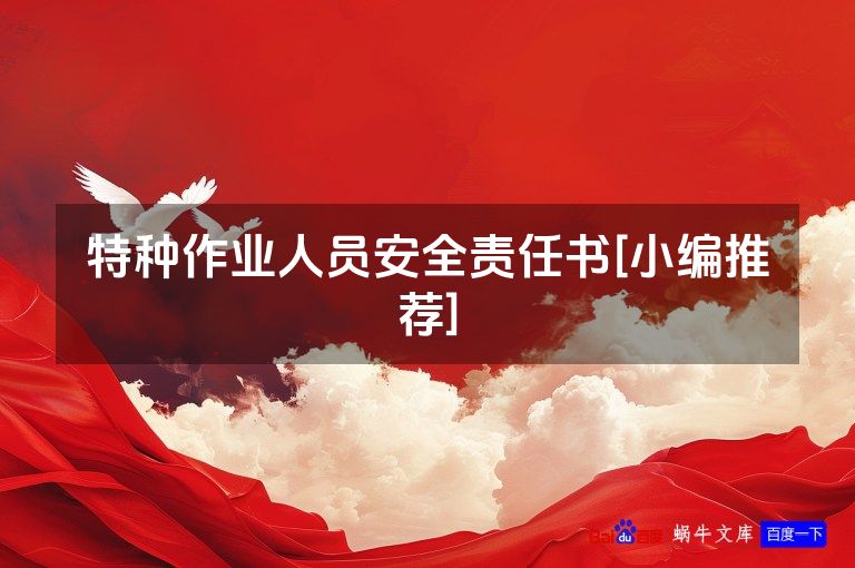 特种作业人员安全责任书[小编推荐]