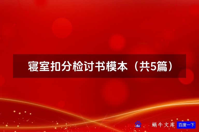 寝室扣分检讨书模本（共5篇）