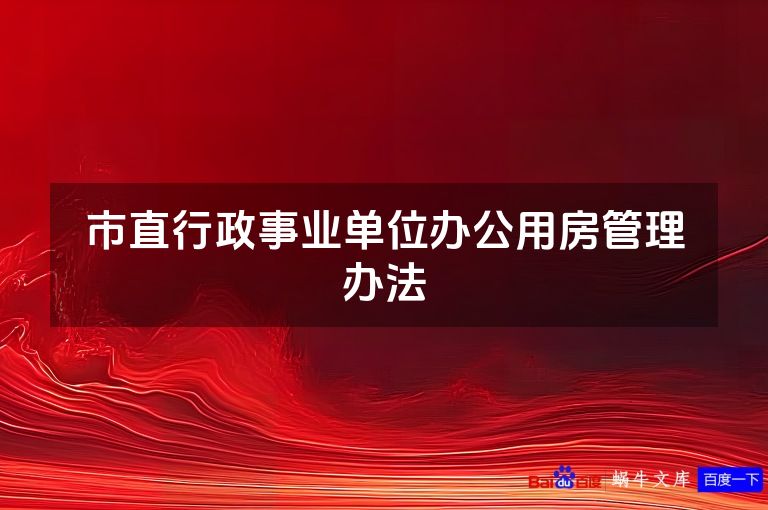 市直行政事业单位办公用房管理办法