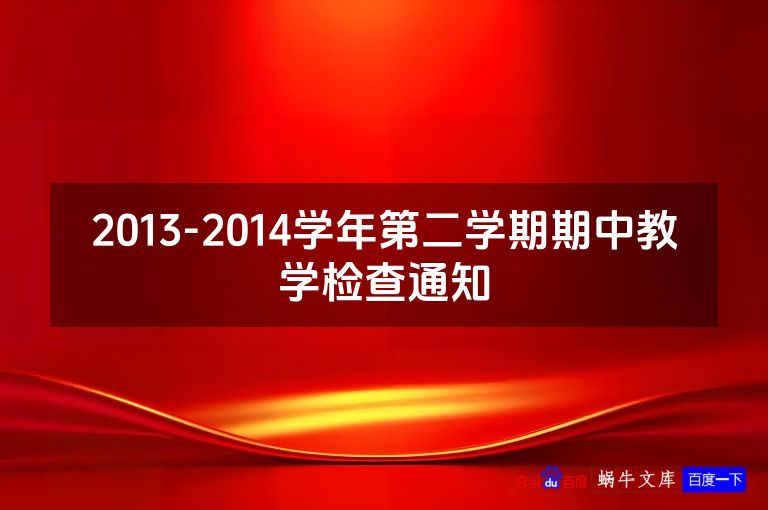 2013-2014学年第二学期期中教学检查通知