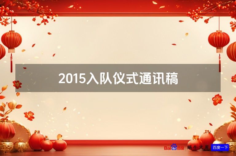 2015入队仪式通讯稿