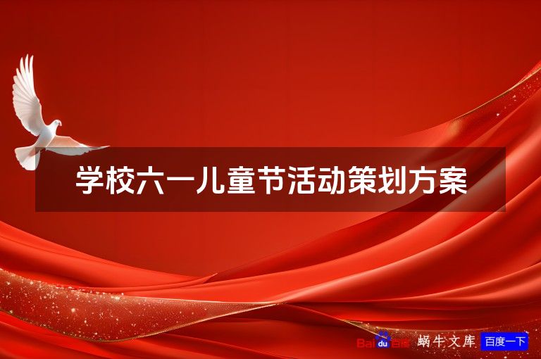 学校六一儿童节活动策划方案