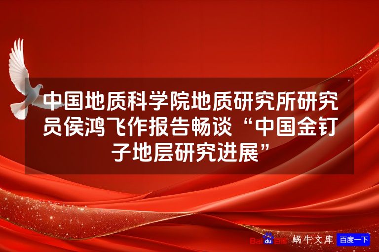 中国地质科学院地质研究所研究员侯鸿飞作报告畅谈“中国金钉子地层研究进展”