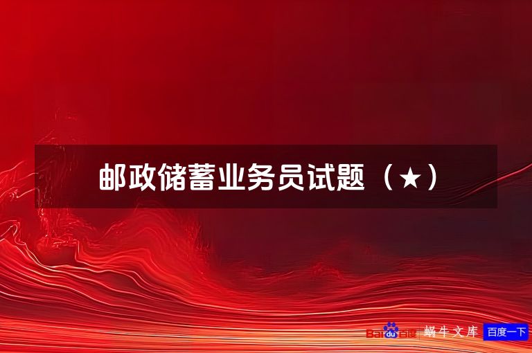 邮政储蓄业务员试题（★）