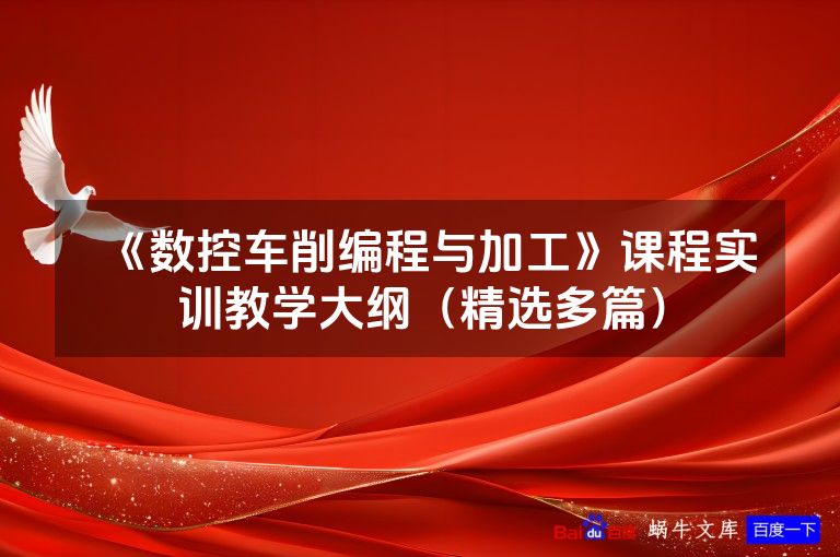 《数控车削编程与加工》课程实训教学大纲（精选多篇）
