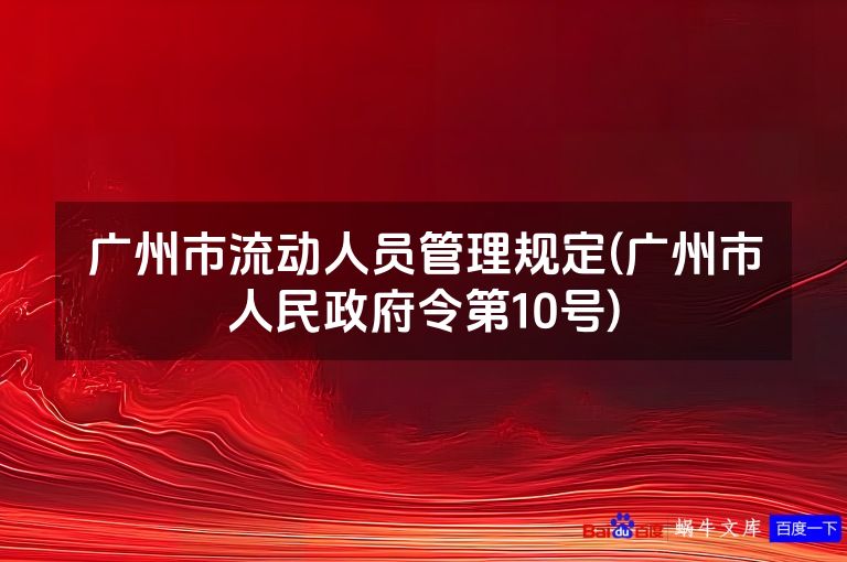 广州市流动人员管理规定(广州市人民政府令第10号)