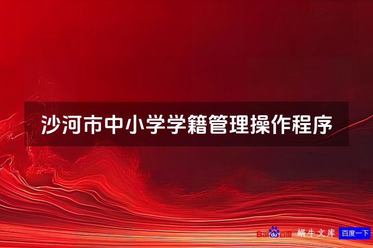 沙河市中小学学籍管理操作程序