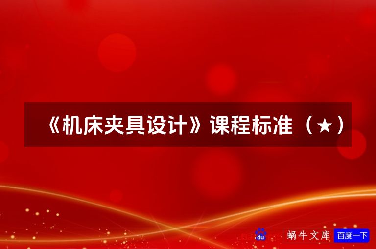 《机床夹具设计》课程标准（★）