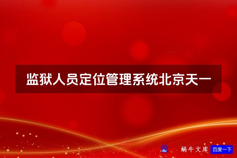 监狱人员定位管理系统北京天一
