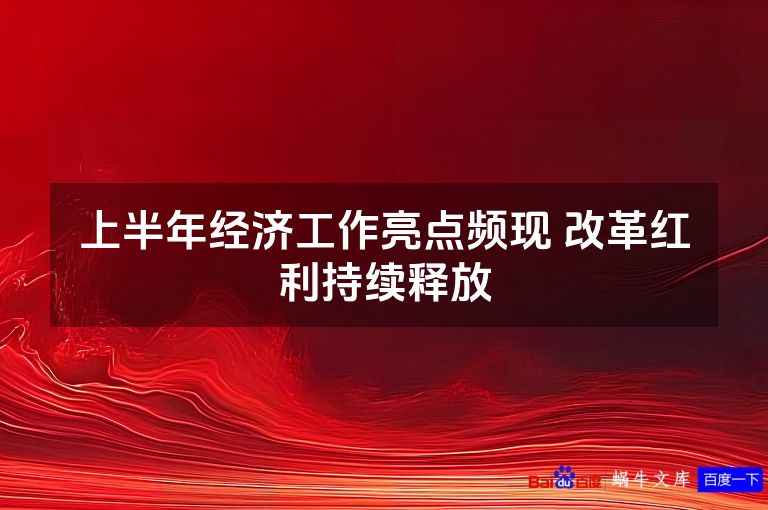 上半年经济工作亮点频现 改革红利持续释放