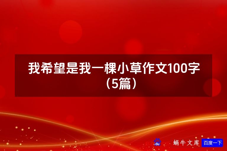 我希望是我一棵小草作文100字(5篇)