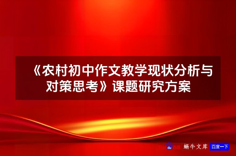《农村初中作文教学现状分析与对策思考》课题研究方案