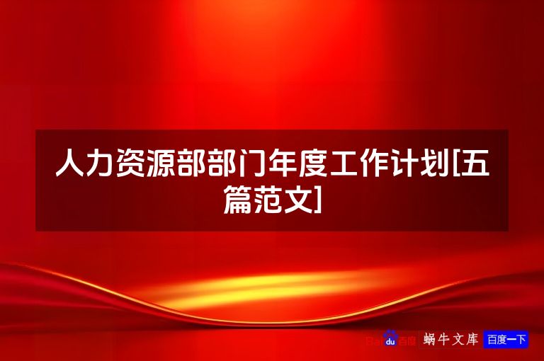 人力资源部部门年度工作计划[五篇范文]