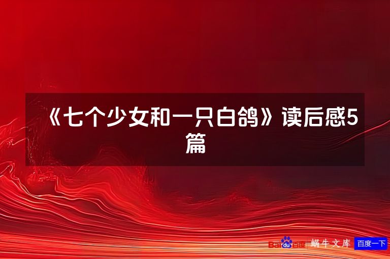 《七个少女和一只白鸽》读后感5篇
