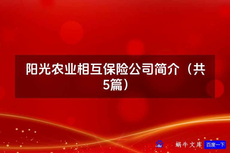 阳光农业相互保险公司简介(共5篇)