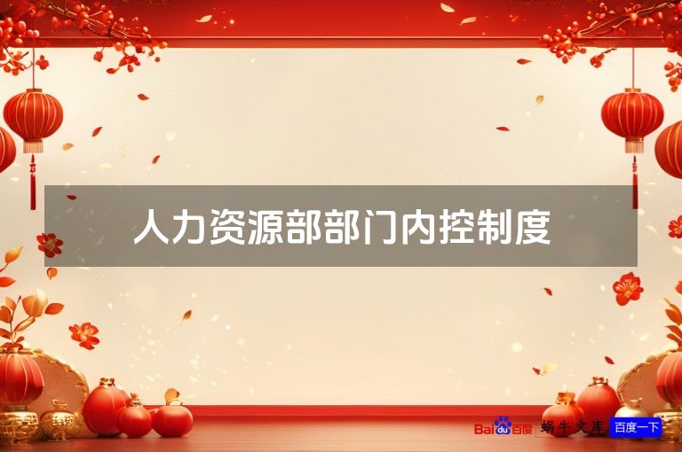 人力资源部部门内控制度