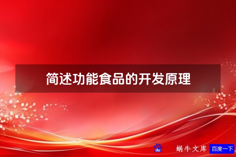 简述功能食品的开发原理