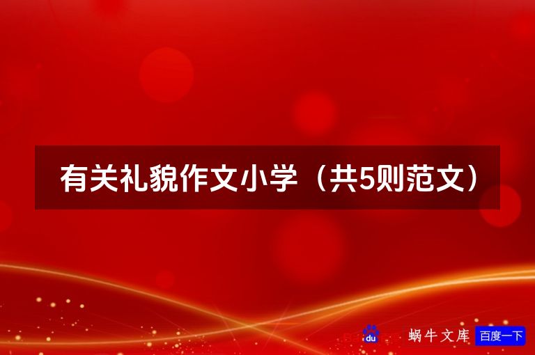 有关礼貌作文小学(共5则范文)