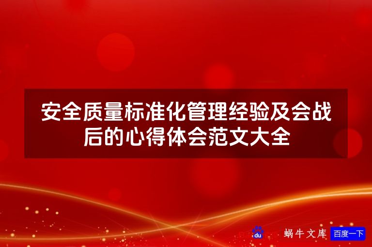 安全质量标准化管理经验及会战后的心得体会范文大全