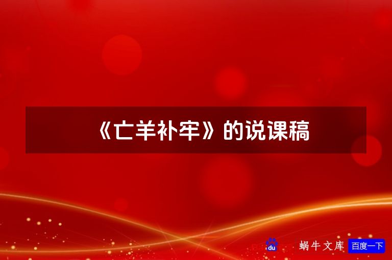 《亡羊补牢》的说课稿