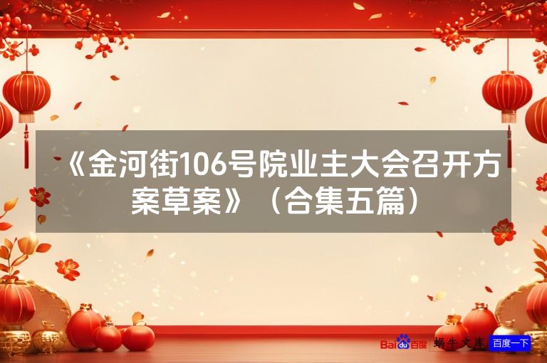 《金河街106号院业主大会召开方案草案》（合集五篇）