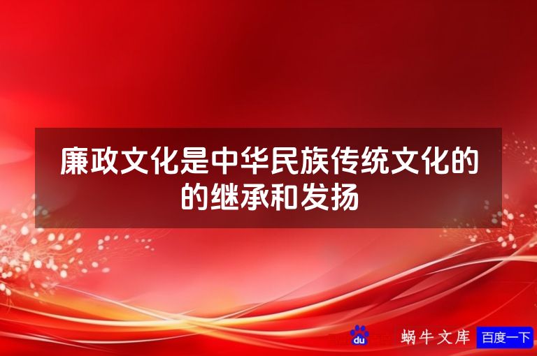 廉政文化是中华民族传统文化的的继承和发扬