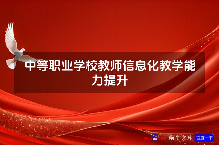 中等职业学校教师信息化教学能力提升