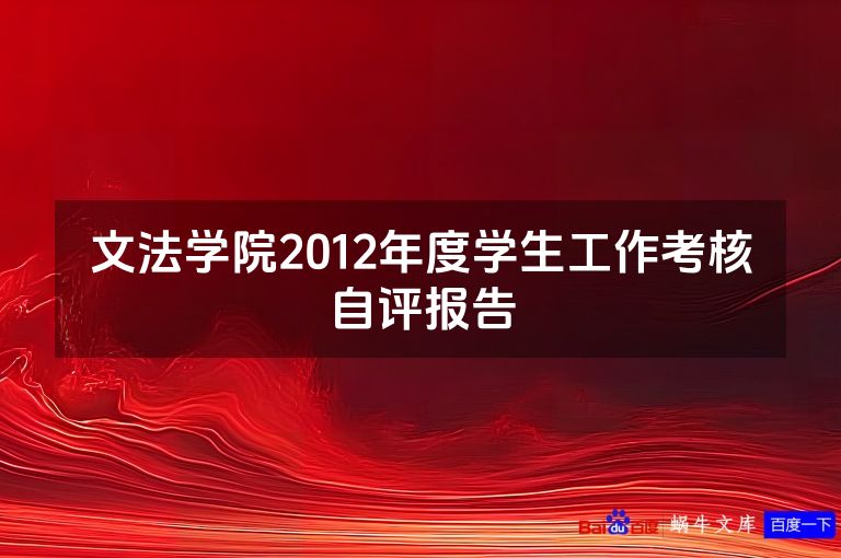 文法学院2012年度学生工作考核自评报告