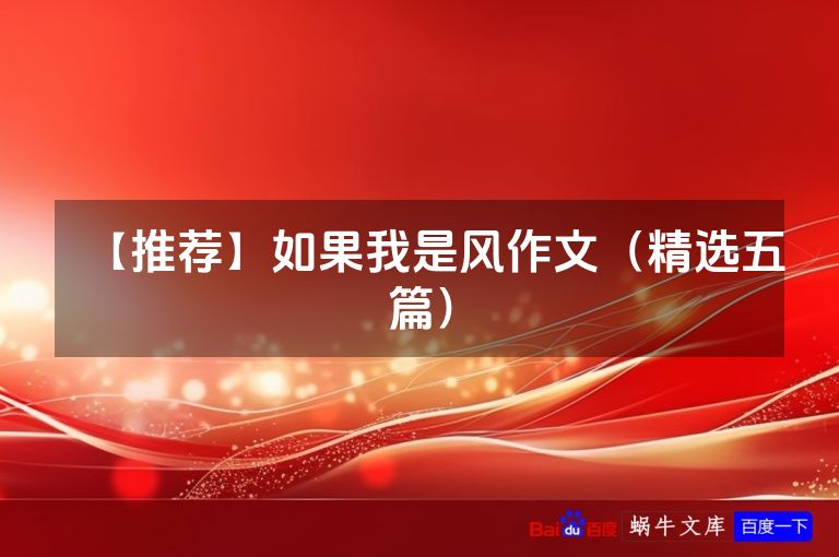 【推荐】如果我是风作文(精选五篇)