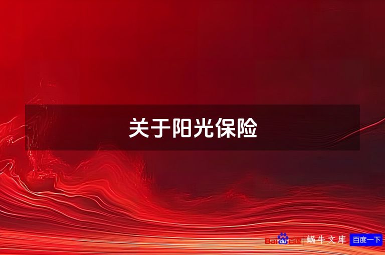 关于阳光保险