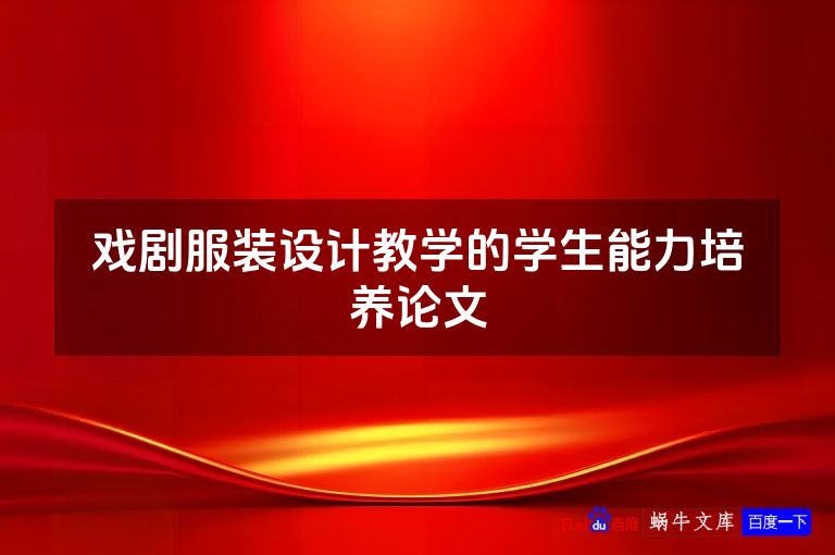 戏剧服装设计教学的学生能力培养论文