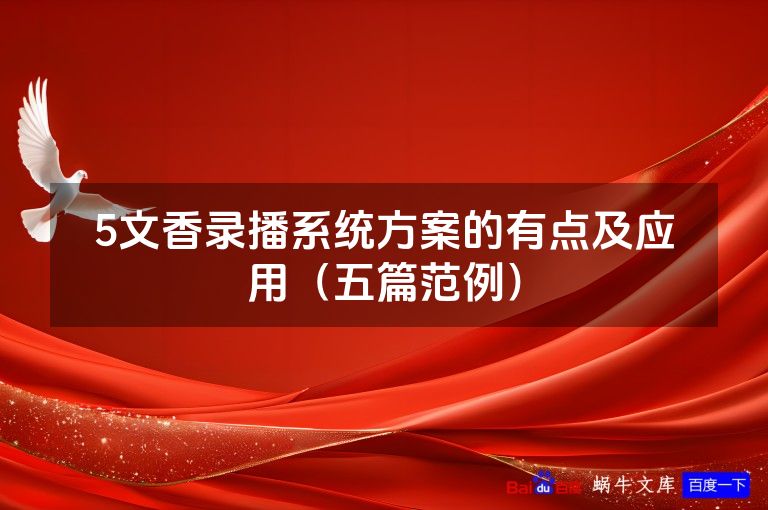 5文香录播系统方案的有点及应用(五篇范例)