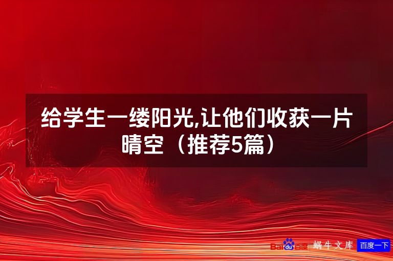 给学生一缕阳光,让他们收获一片晴空(推荐5篇)