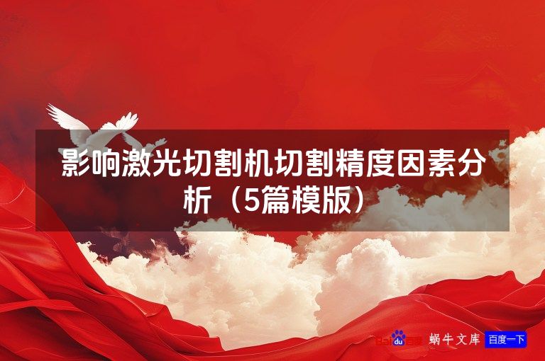 影响激光切割机切割精度因素分析（5篇模版）