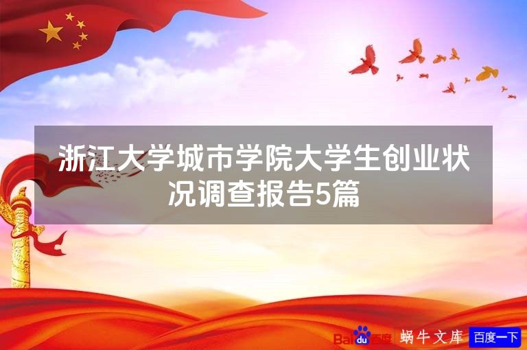 浙江大学城市学院大学生创业状况调查报告5篇