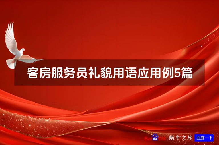 客房服务员礼貌用语应用例5篇