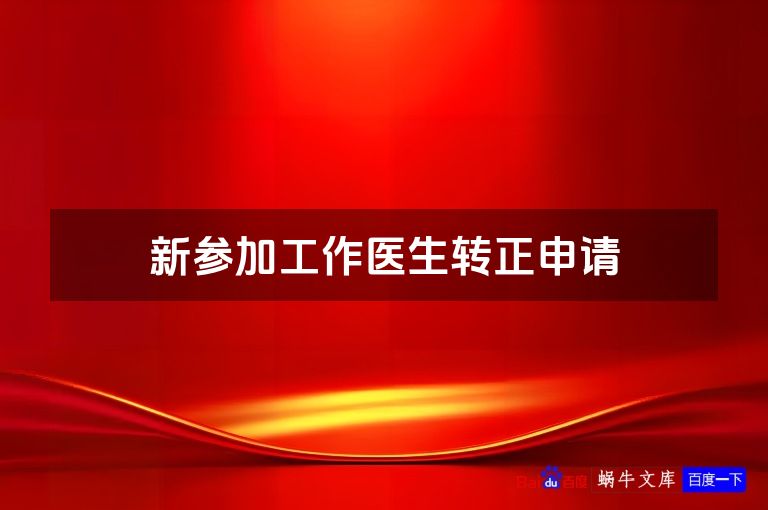 新参加工作医生转正申请